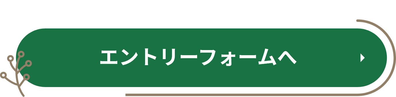 エントリーフォームへ